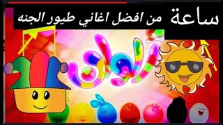 1hساعة من ?❤️? - قناة بيبي الفضائية | Toyor Baby Channel - toyoraljanahtv​ طيور_الجنة​ طيور_بيبي​