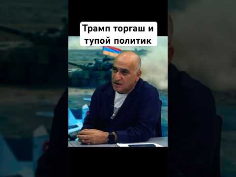 Трамп не бизнесмен, это торгаш и шоумен Погосян #noyantapan #сша #трамп #trump #usa #новости #news