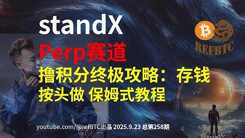 StandXPerp赛道撸积分终极攻略：币安系产品 存钱按头做 保姆式教程@refBTC出品 2025.9.23 总第258期