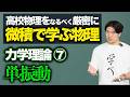 【微積物理】力学理論⑦「単振動」