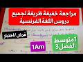 مراجعة ملخص خرافي لكل دروس اللغة الفرنسية للفصل 3 سنة1متوسط     1