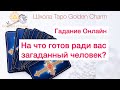 НА ЧТО ГОТОВ РАДИ ВАС ЗАГАДАННЫЙ ЧЕЛОВЕК? ОНЛАЙН ГАДАНИЕ/ Школа Таро Golden Charm