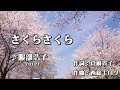 さくらさくら♪服部浩子cover