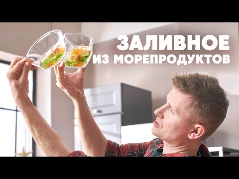 ЗАЛИВНОЕ С МОРЕПРОДУКТАМИ «МОРСКОЕ ДНО» 2022 - рецепт от шефа | ПроСто кухня | YouTube-версия