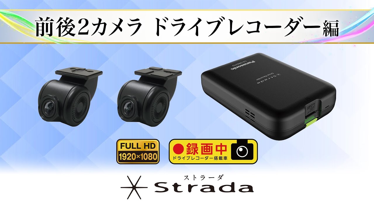 ドライブレコーダー Strada ストラーダ〜前後2カメラ ドライブレコーダー編〜 - YouTube