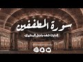 تسجيل جديد سورة المطففين كاملة بصوت القارئ فهد واصل المطيري 