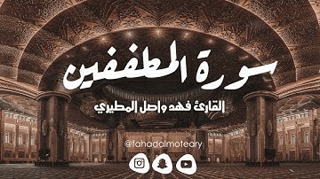 تسجيل جديد :: سورة المطففين كاملة بصوت القارئ فهد واصل المطيري