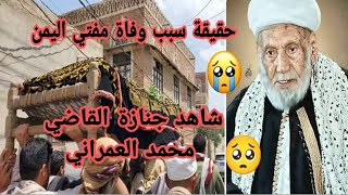 لحظة وفاة مفتي اليمن القاضي محمد بن اسماعيل العمراني ?