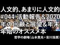 人文的、あまりに人文的 #044 活動報告／回顧と展望2020-2021／年末年始のオススメ本