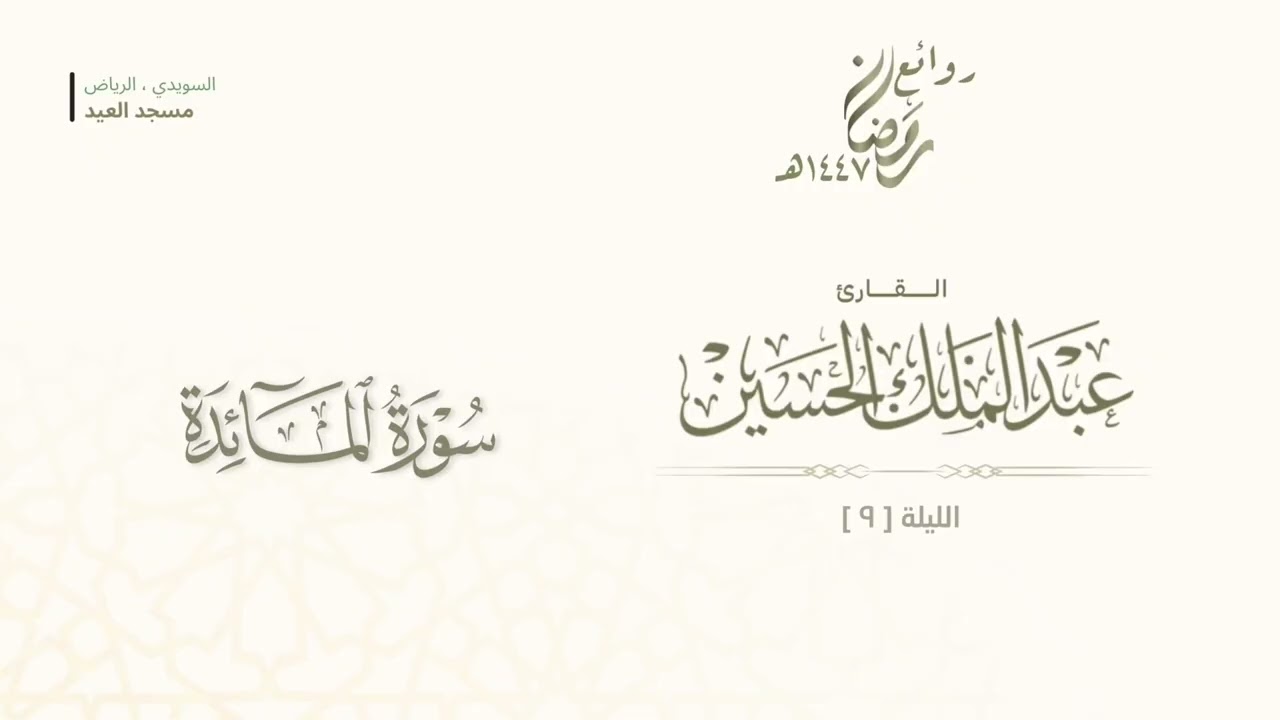 تلاوة خاشعة ومؤثرة لـ صلاة التراويح ليلة (٩) رمضان ١٤٤٧هـ للقارئ عبدالملك الحسين 