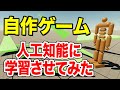 自分で作ったゲームをAIに学習させて勝負してみたら