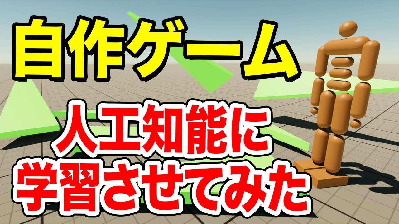 自分で作ったゲームをAIに学習させて勝負してみたら