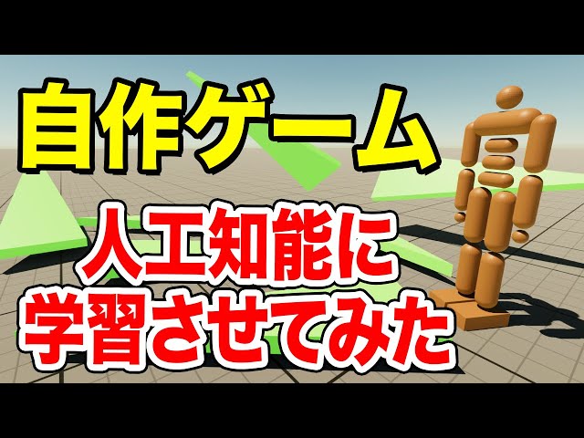 自分で作ったゲームをAIに学習させて勝負してみたら