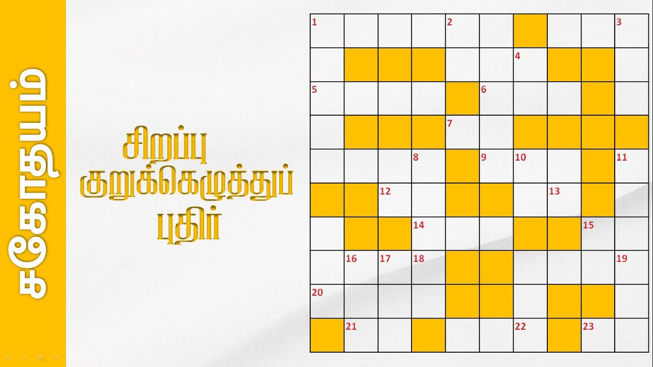 சிறப்பு குறுக்கெழுத்துப் புதிர் | Tamil Crossword Puzzles | Sahothayam