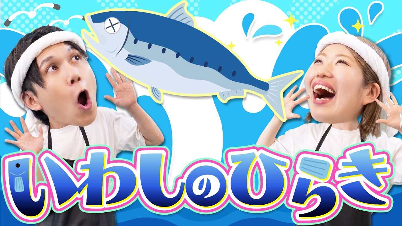【手遊び】いわしのひらき / 【童謡】おもしろ手遊び歌でリズムに合わせてあそぼう!(こどものうた)|うたスタクラップクラップ|