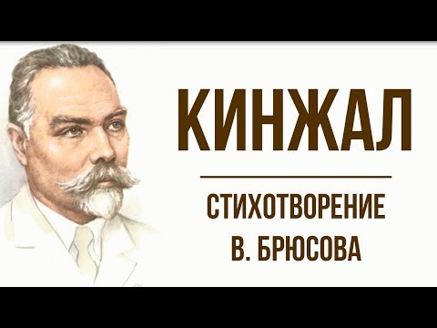 «Кинжал» В. Брюсов. Анализ стихотворения