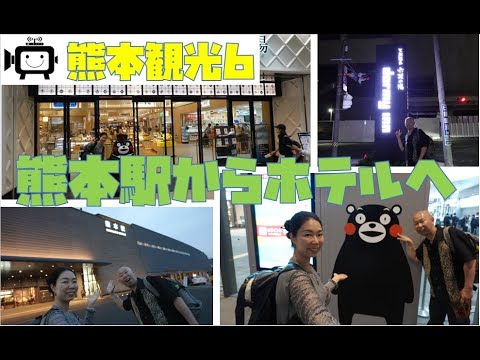 熊本観光6|熊本駅でレンタカー返却しホテルドーミーイン熊本まで散策します