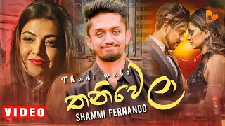 Thaniwela (තනිවෙලා) - Shammi Fernando New Sinhala Song 2021 | New Music Video 2021