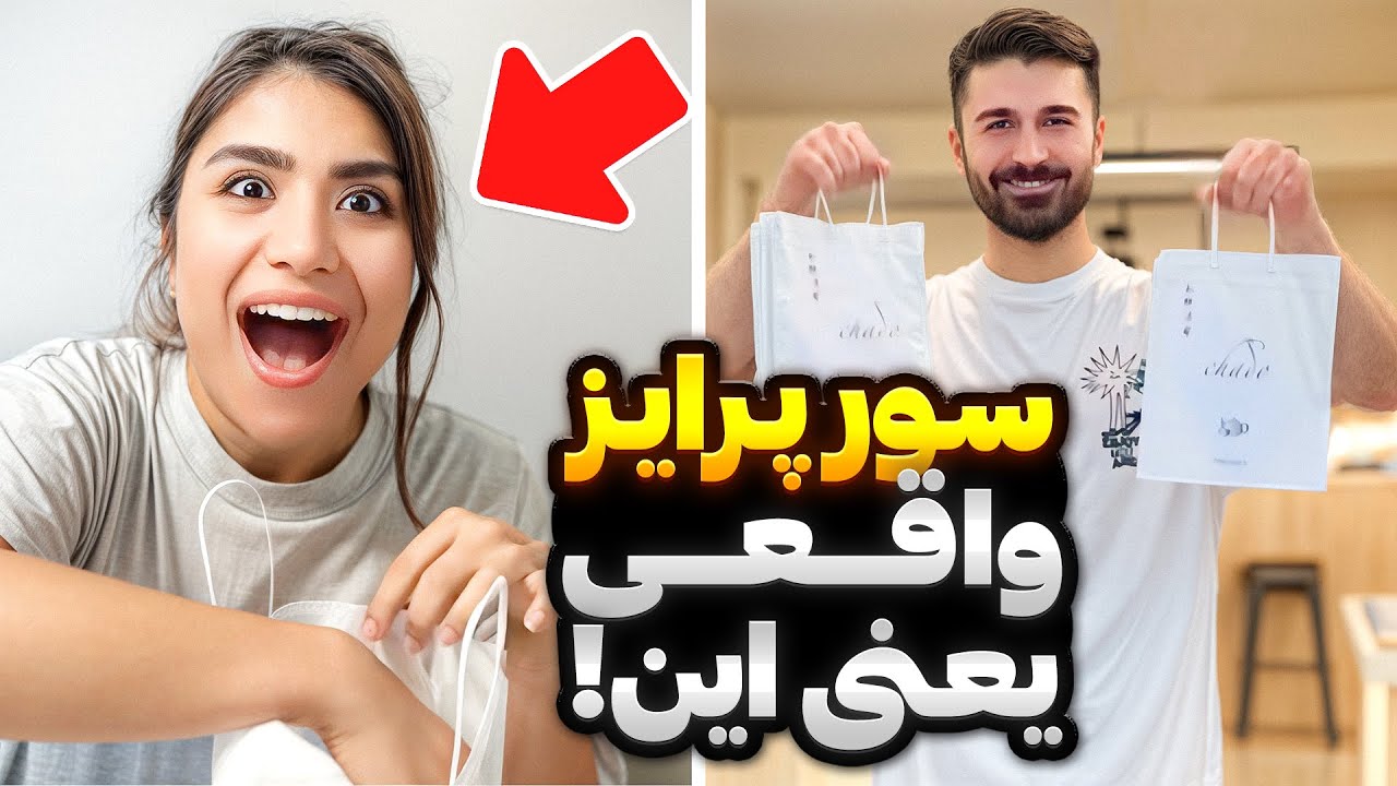 	😮وقتی دید چی براش خریدم خشکش زد...