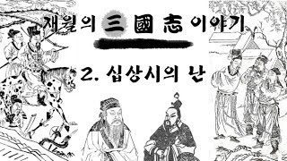 삼국지의 문을 연 두 거물, 하진과 원소는 어떤 사람들이었을까? [재월의 삼국지 이야기] 2. 십상시의 난