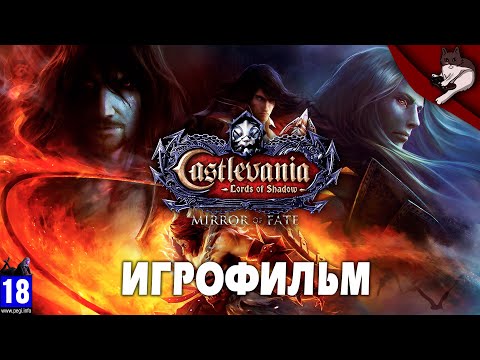 Видео: Castlevania: Lords of Shadow - Mirror of Fate. Игрофильм (русская озвучка)