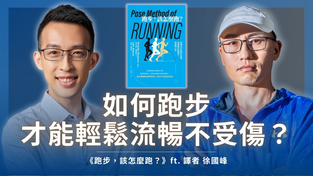 如何跑步才能輕鬆流暢不受傷？讀這本跑步經典學會姿勢跑法｜ 《跑步，該怎麼跑？》ft. 譯者 徐國峰