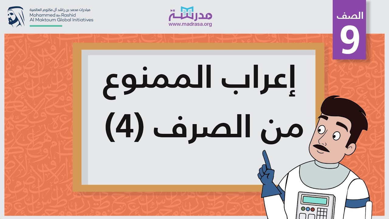إعراب الممنوع من الصرف(4)