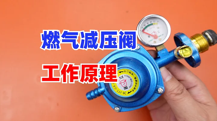燃氣減壓閥拆解，看懂它三個不同功能的工作原理 - 天天要聞