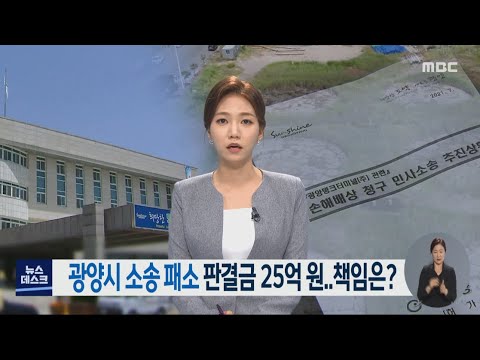 광양시 소송 패소 판결금 25억원.. 책임은? -R (210804수/뉴스데스크)