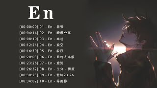 EN十首精選歌曲｜嚣张, 暗示分离, 奉劝, 放空, 曲终人亦散,...