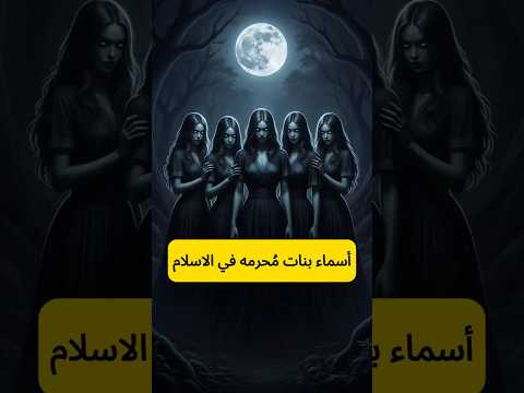 أسماء م حرمه للبنات في الاسلام     قصص الأنبياء قصص إسلامية قصص