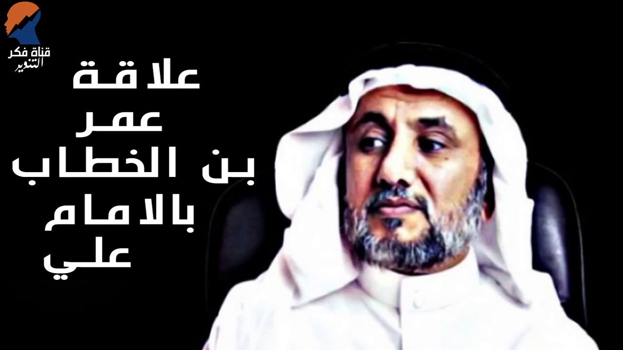 علاقة عمر بن الخطاب بالامام علي -  حسن فرحان المالكي