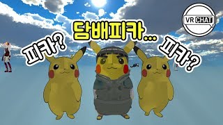 [VRChat]피카츄 성대모사 장인을 만났습니다.