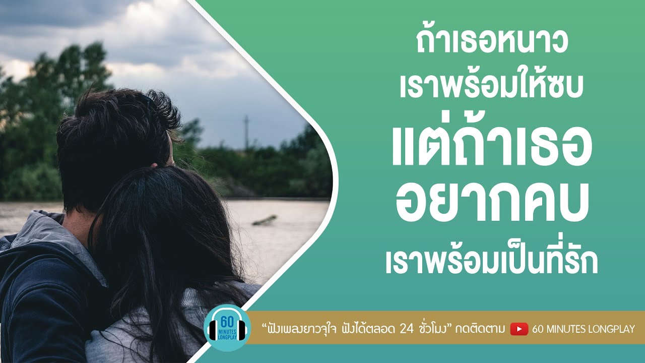 ถ้าเธอหนาวเราพร้อมให้ซบ แต่ถ้าเธออยากคบเราพร้อมเป็นที่รัก l แพ้ทาง,ใช่เลย,เธอเอาใจฉันไป |【LONGPLAY】