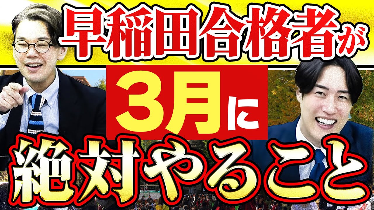 【熱弁】早稲田合格者の共通点を塾講師が語る！