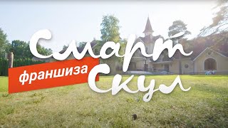 Франшиза Смарт Скул