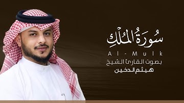 سورة الملك كاملة القارئ هيثم الدخين | Surat Al-Mulk