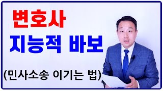 변호사라고 쓰고 지능적 바보라고 읽는다 (부제: 민사소송 승소하는 법)