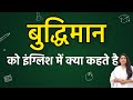 Buddhiman को इंग्लिश में क्या कहते हैं ? Buddhiman ko english mein kya kahate hain | Buddhiman
