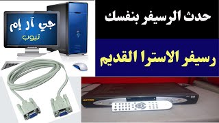 طريقة | تحديث رسيفرات أسترا القديمه👌 بالكمبيوتر