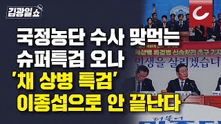 [김광일쇼] 민주당 추진 ‘채 상병 특검법’, 국정농단 수사 맞먹는 ‘104명 슈퍼 특검’