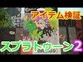 アオリ ホタルの帰還！！amiibo スプラトゥーン２ 第２弾 アイテム検証