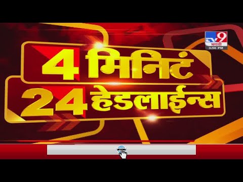 4 मिनिटे 24 हेडलाईन्स | 4 Minutes 24 Headlines | 4 PM | 22 March 2021-TV9