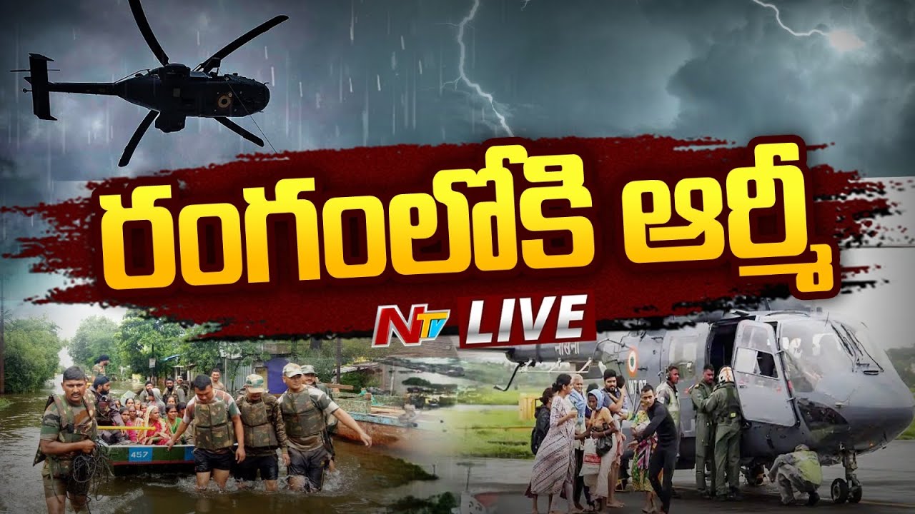 రంగంలోకి ఆర్మీ LIVE | Moranchapalli Village Submerged in Floods | Ntv