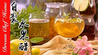 【自製天然水果醋】，養生美容健康飲！果醋氣泡飲一次學會 How To Make Fruit Vinegar| 夢幻廚房在我家 ENG SUB