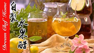 【自製天然水果醋】，養生美容健康飲！果醋氣泡飲一次學會 ... 