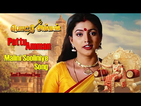 Malini Sooliniye Video Song | Pottu Amman Tamil Movie | SPB , swarnalatha | Mass Audios