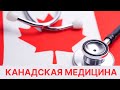 О канадской медицине / Иммиграция в Канаду