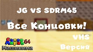 JG VS SDRM45 - Все концовки! (VHS Версия)