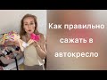 Как возить в автокресле? Как правильно сажать? Это может навредить?